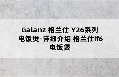 Galanz 格兰仕 Y26系列 电饭煲-详细介绍 格兰仕if6电饭煲